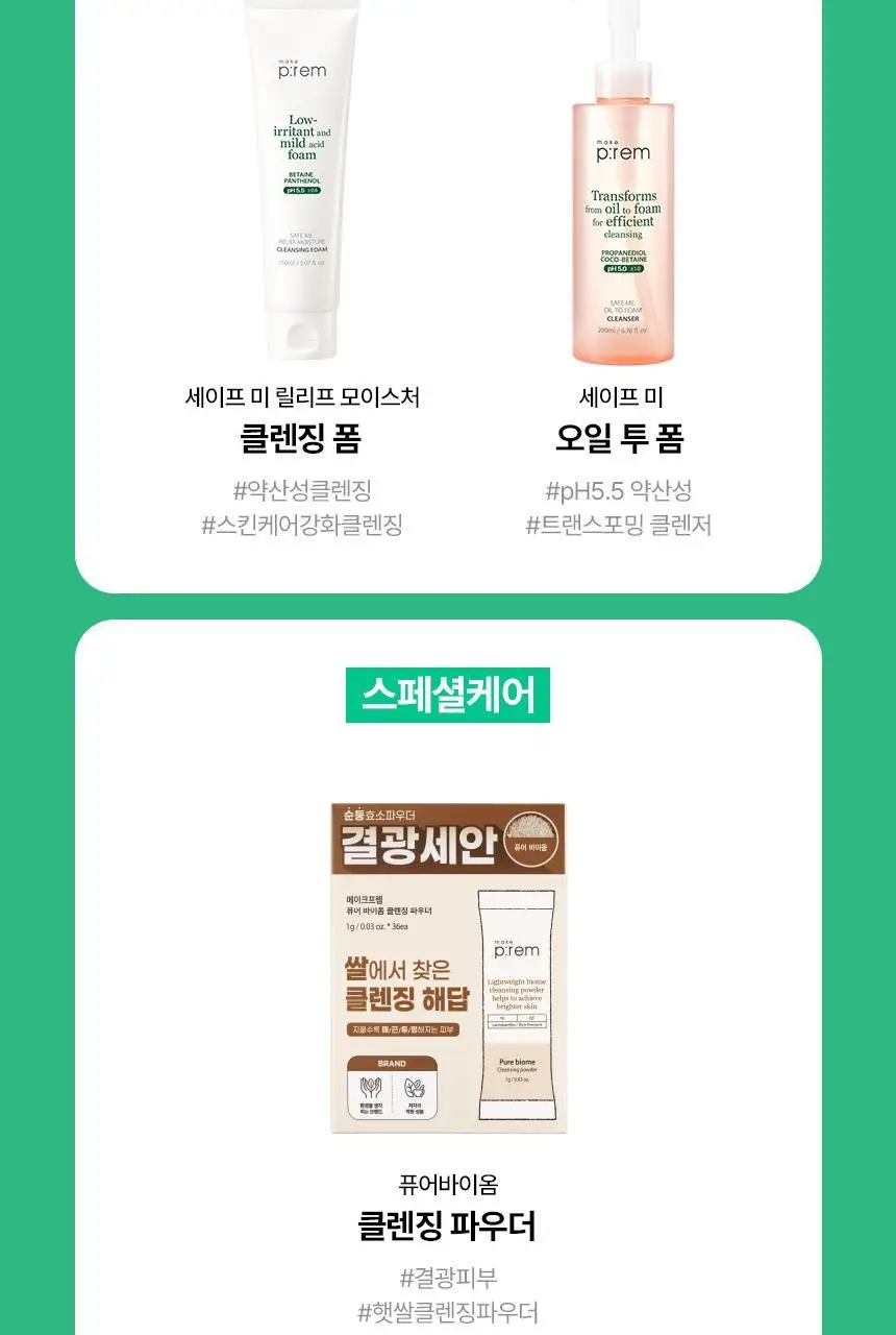 [증량] 메이크프렘 세이프미 릴리프 모이스처 클렌징폼 250ml 상세페이지 30